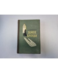 Замок Броуди