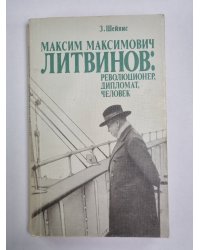 Максим Максимович Литвинов: Революционер, Дипломат, Человек