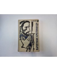 Памятник крестоносцу