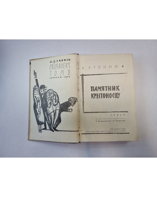 Памятник крестоносцу