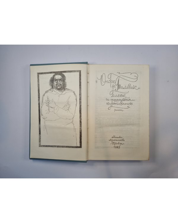 Блеск и нищета куртизанок