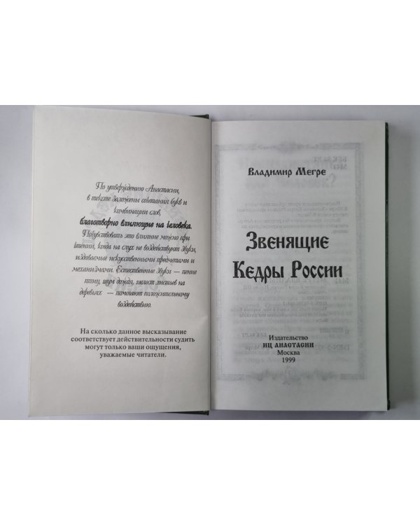 Звенящие Кедры России