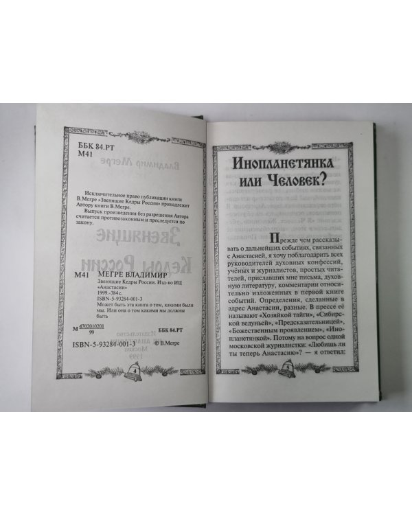 Звенящие Кедры России