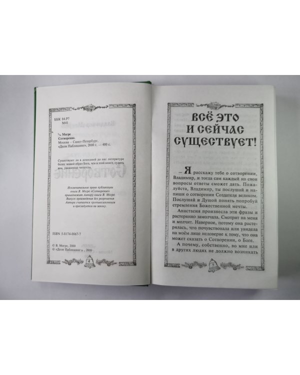 Сотворение