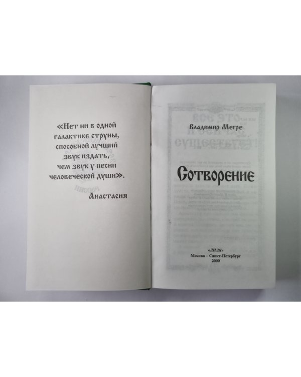 Сотворение