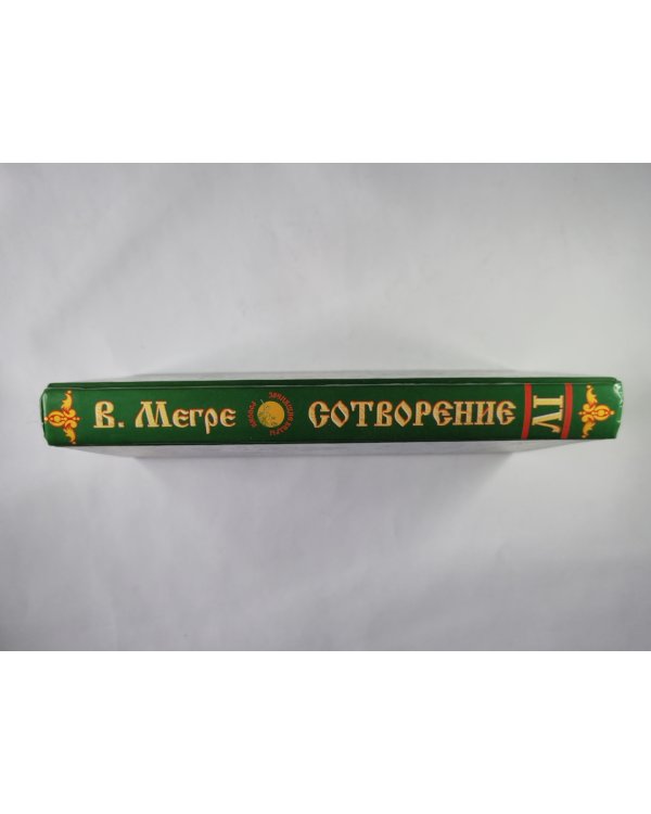 Сотворение