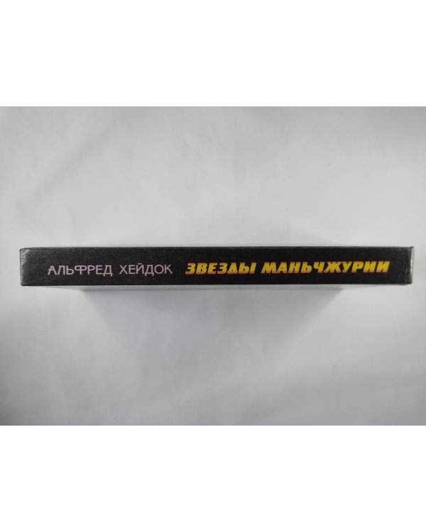 Звезды Маньчжурии. Сборник