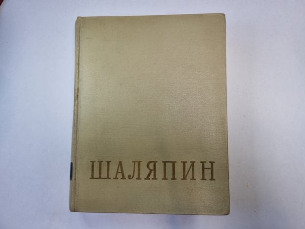 Федор Иванович Шаляпин. Сборник. Том 1