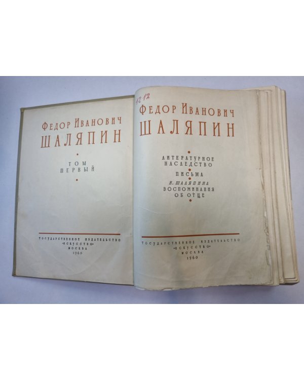 Федор Иванович Шаляпин. Сборник. Том 1