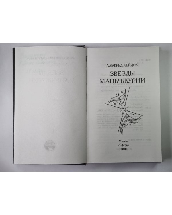 Звезды Маньчжурии. Сборник