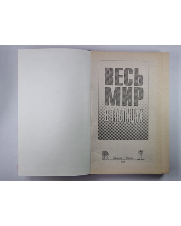 Весь мир в таблицах