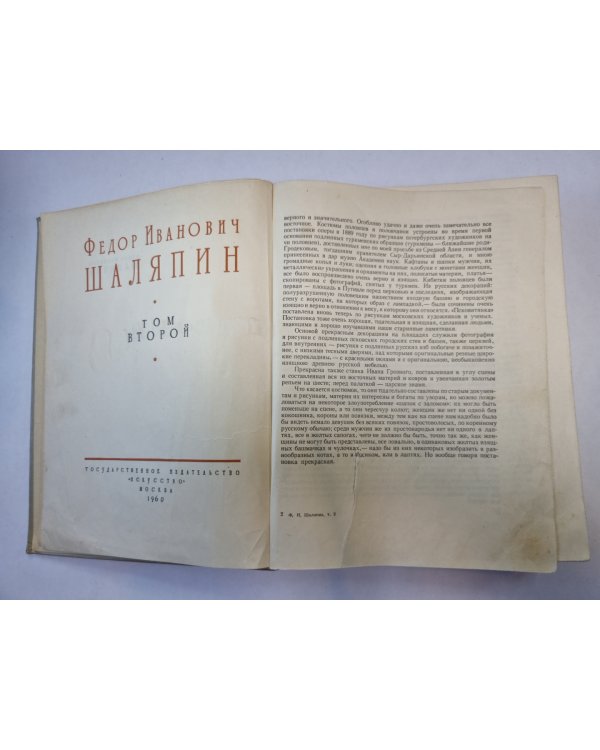 Федор Иванович Шаляпин. Сборник. Том 2