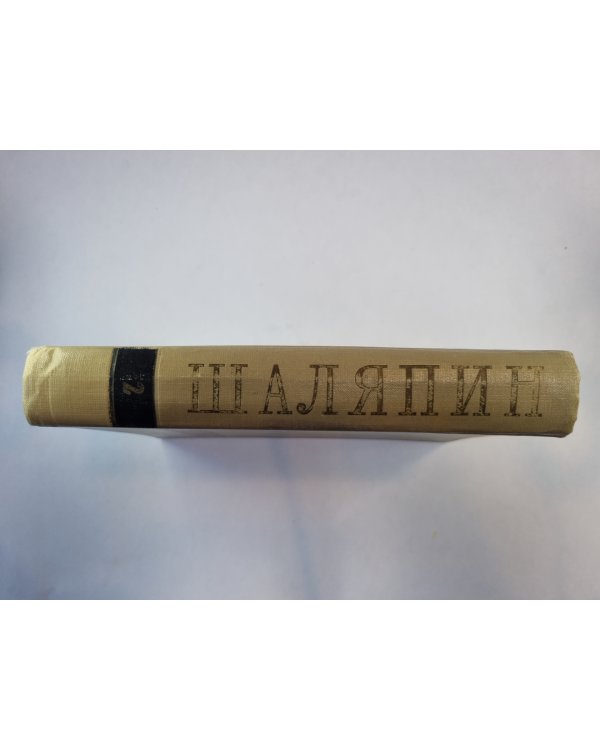 Федор Иванович Шаляпин. Сборник. Том 2