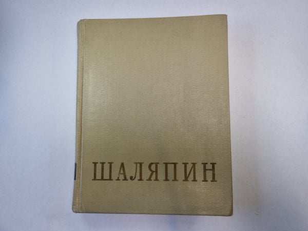 Федор Иванович Шаляпин. Сборник. Том 2