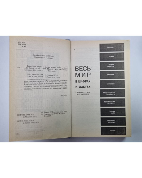 Весь мир в цифрах и фактах