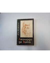 Леонардо да Винчи