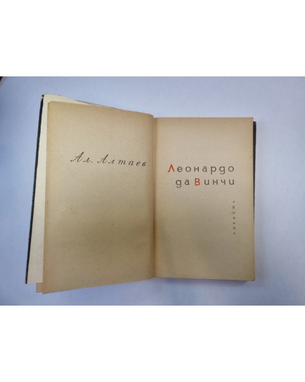 Леонардо да Винчи