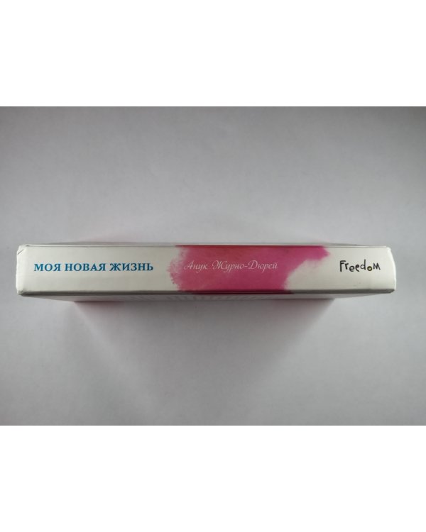 Моя новая жизнь