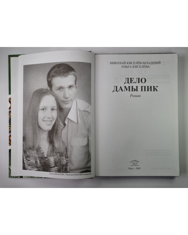 Дело Дамы Пик