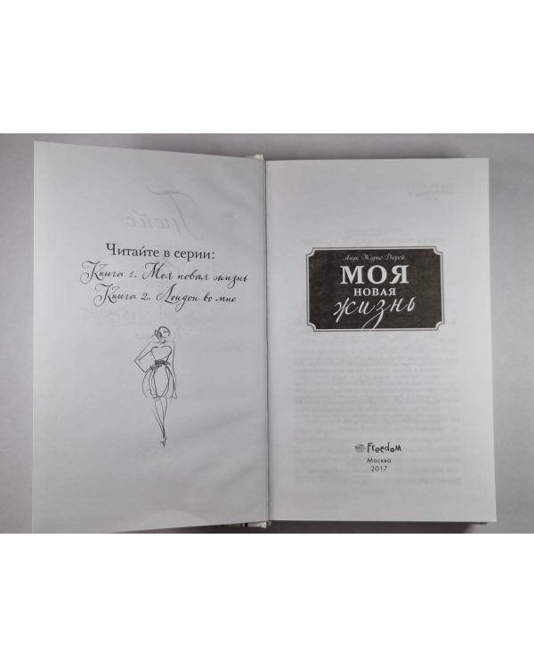 Моя новая жизнь