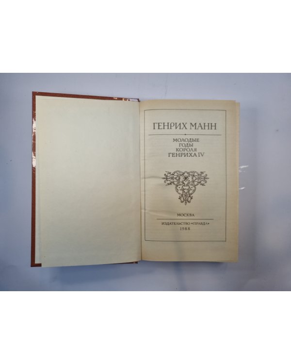 Молодые годы короля Генриха IV