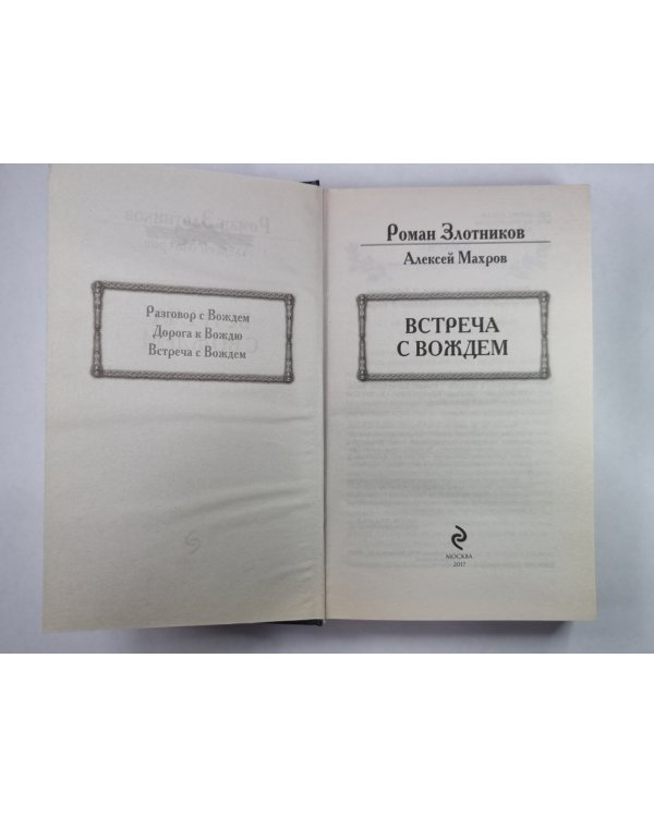 Встреча с вождем