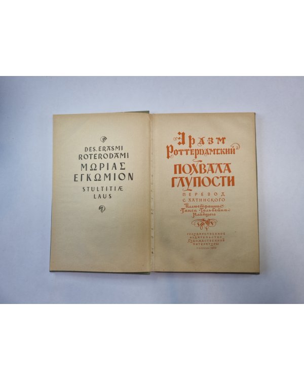 Похвала глупости