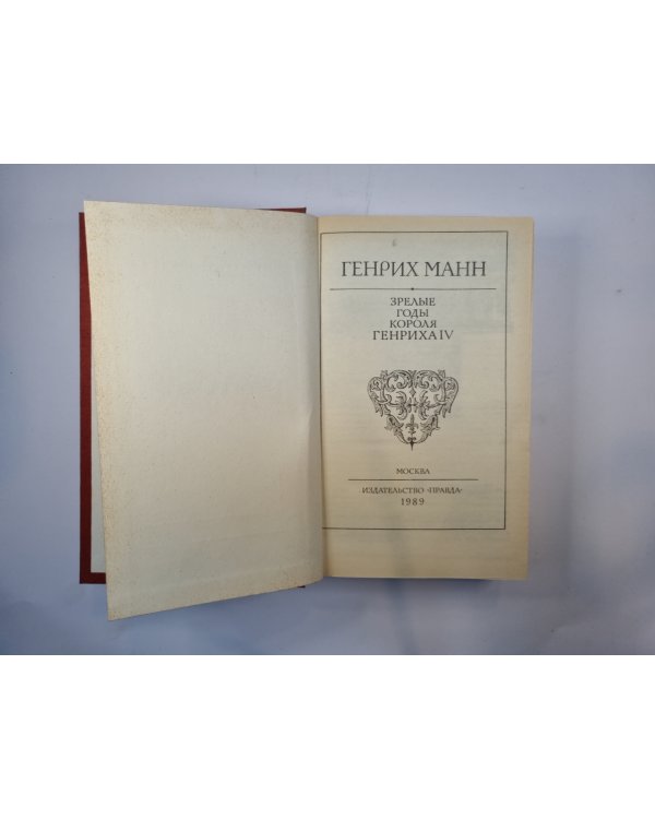 Зрелые годы короля Генриха IV