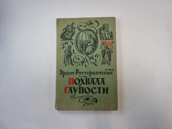 Похвала глупости