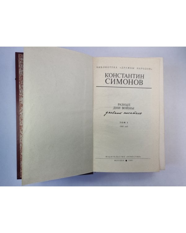 Разные дни войны. Том 1