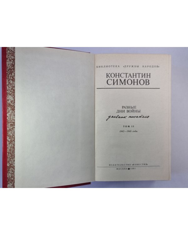 Разные дни войны. Том 2