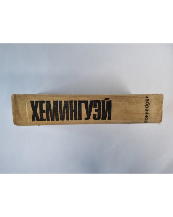 Хемингуэй. Избранное