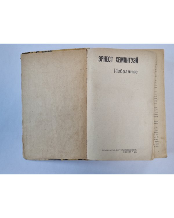 Хемингуэй. Избранное