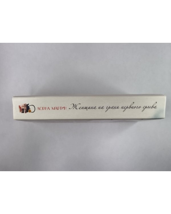 Женщина на грани нервного срыва