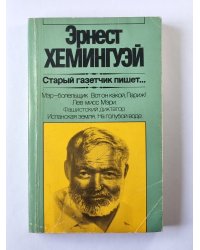 Старый газетчик пишет...