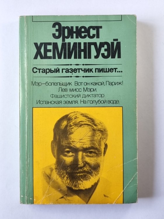 Старый газетчик пишет...