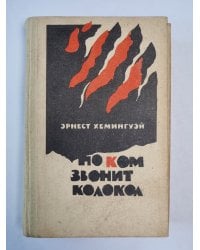 По ком звонит колокол