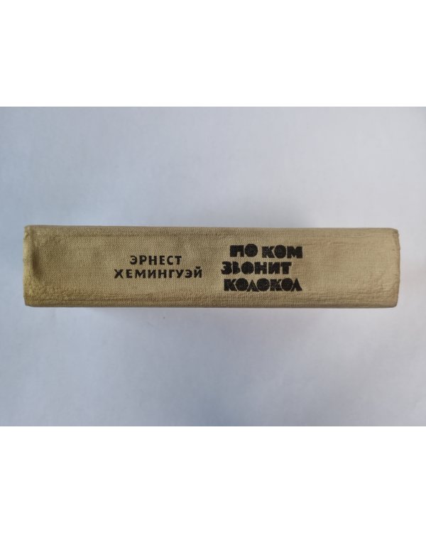 По ком звонит колокол