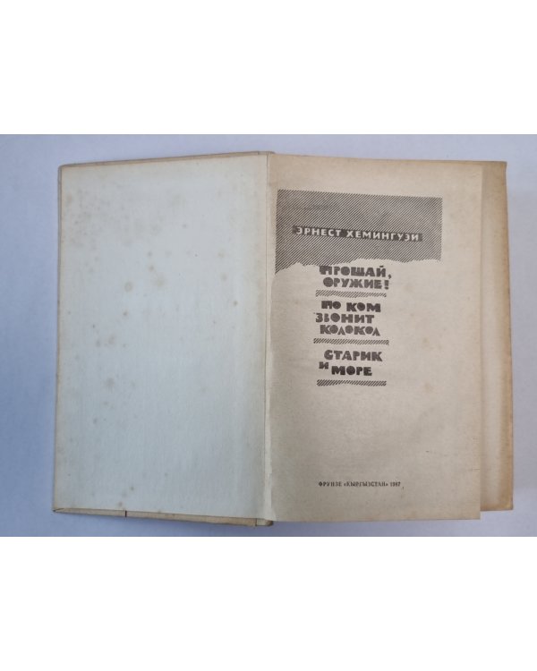 По ком звонит колокол