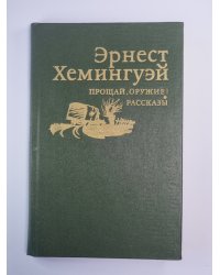 Прощай оружие ! Рассказы