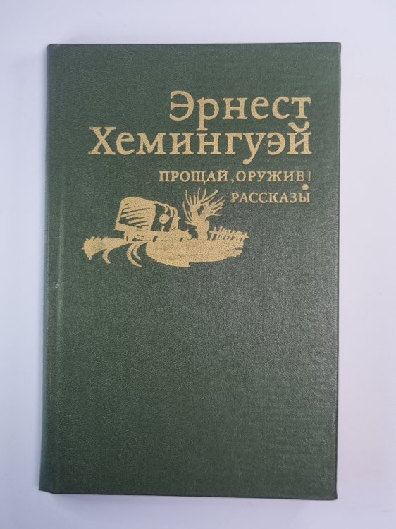 Прощай оружие ! Рассказы