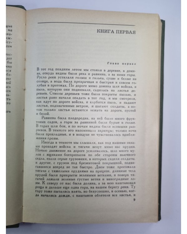 Прощай оружие ! Рассказы