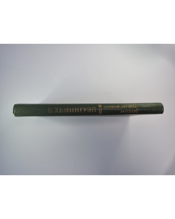Прощай оружие ! Рассказы