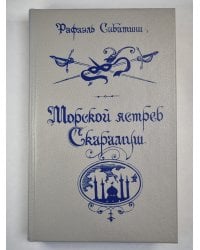 Морской ястреб. Скаратуш