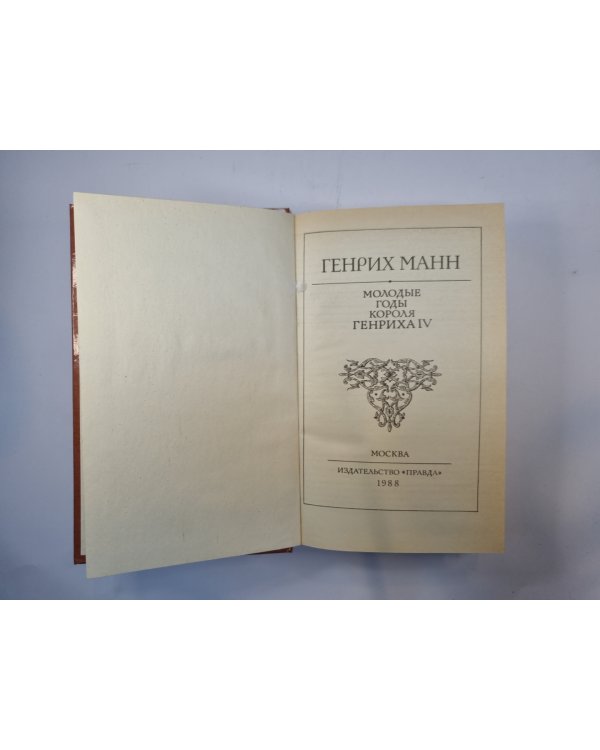 Молодые годы короля Генриха IV