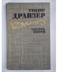 Сестра Керри