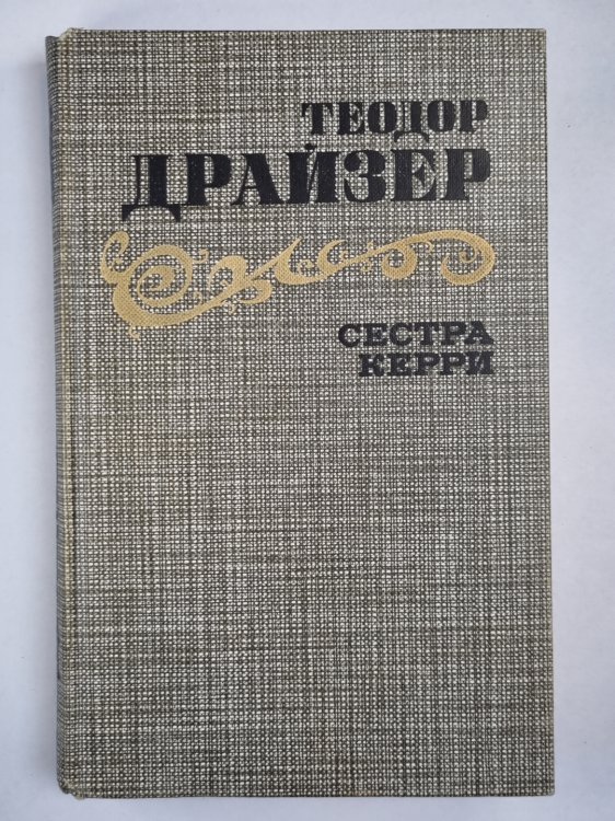 Сестра Керри