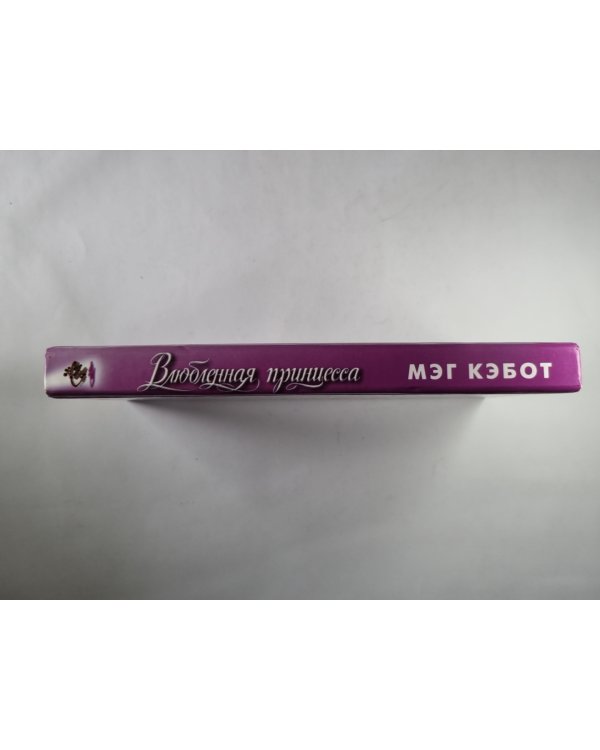 Влюбленная принцесса