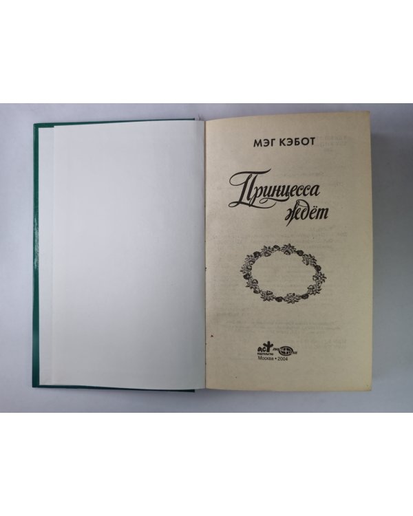 Принцесса ждет