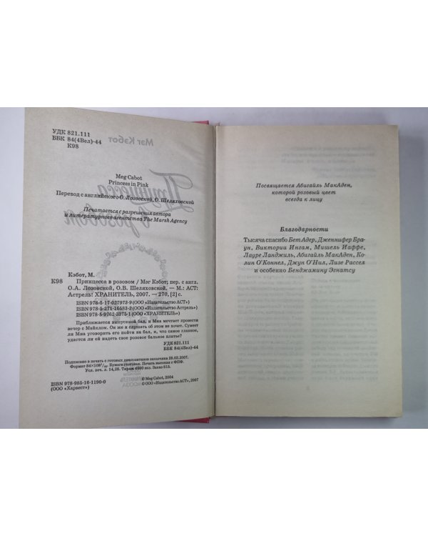 Принцесса в розовом